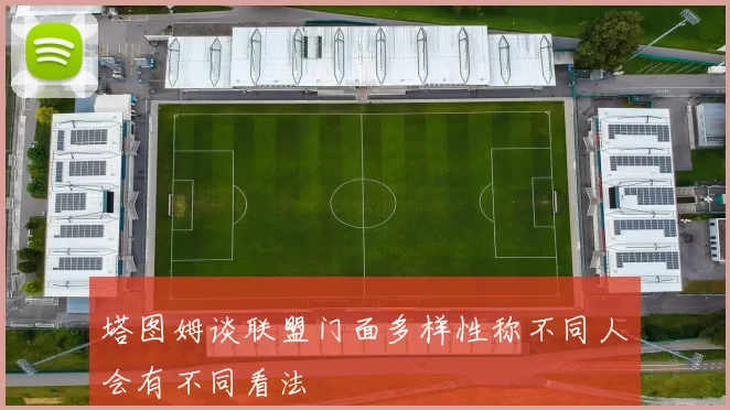 塔图姆谈联盟门面多样性称不同人会有不同看法