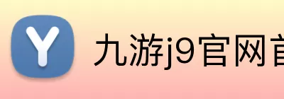 九游j9官网首页登录 Logo